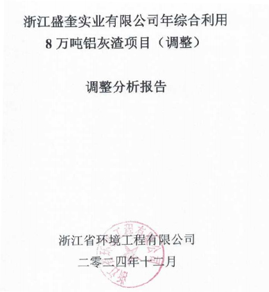 浙江盛奎實業有限公司年綜合利用8萬噸鋁灰渣項目（調整）調整分析報告公示